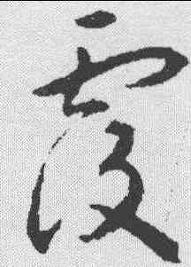 覆,揭傒斯 ,書法字典
