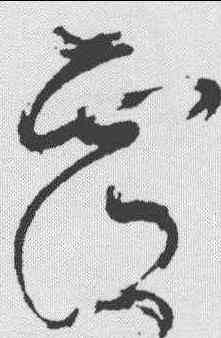 覆,懷素 ,書法字典