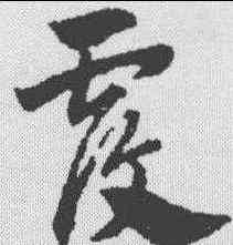 覆,趙孟𫖯 ,書法字典