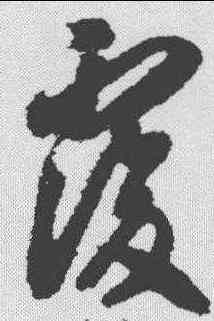 覆,智永 ,書法字典