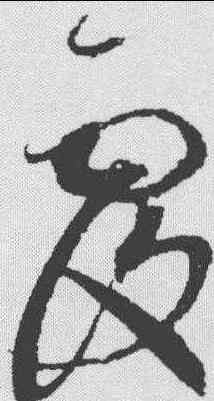 覆,趙佶 ,書法字典