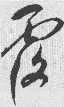 覆,鮮于樞 ,書法字典
