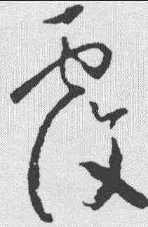 覆,懷素 ,書法字典