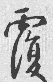覆,王羲之 ,書法字典