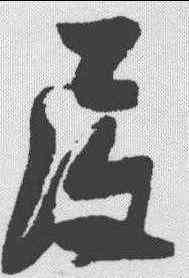 覆,張瑞圖 ,書法字典