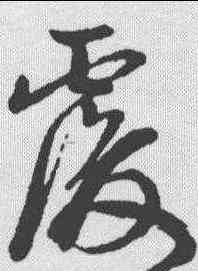 覆,孫過庭 ,書法字典