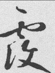 覆,草韻彙編 ,書法字典