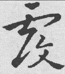 覆,鮮于樞 ,書法字典