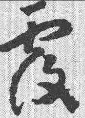 覆,懷素 ,書法字典