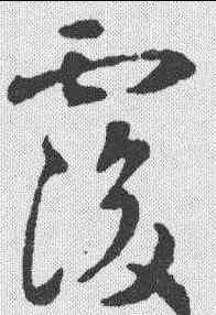 覆,智永 ,書法字典