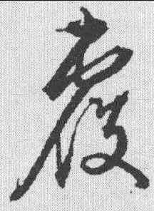 覆,文征明 ,書法字典