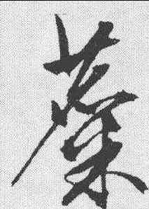 麋,祝允明 ,書法字典