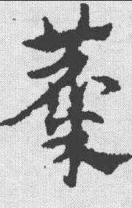 麋,宋克 ,書法字典
