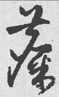 麋,祝允明 ,書法字典