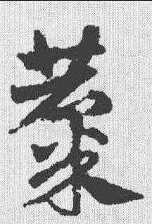 麋,鄧文原 ,書法字典