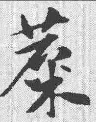 麋,趙孟𫖯 ,書法字典