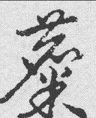 麋,趙構 ,書法字典