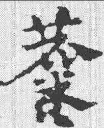 麋,皇象 ,書法字典