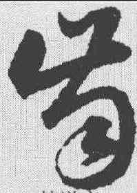 齿,韓道亨 ,書法字典