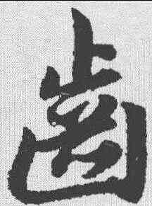 齿,趙孟𫖯 ,書法字典