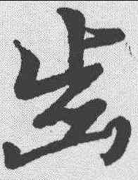 齿,草韻彙編 ,書法字典