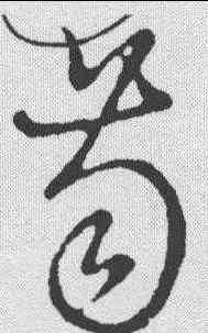 齿,草字匯 ,書法字典