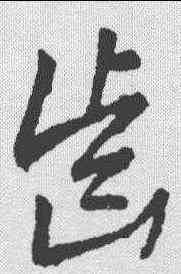 齿,草韻彙編 ,書法字典