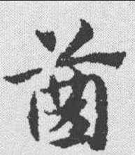 齿,趙孟𫖯 ,書法字典