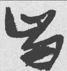 齿,張瑞圖 ,書法字典