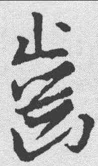 齿,王羲之 ,書法字典