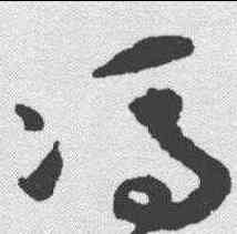 冯,祝允明 ,書法字典