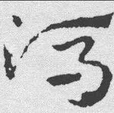 冯,皇象 ,書法字典