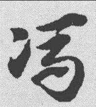 冯,趙孟𫖯 ,書法字典