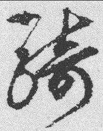 骑,鮮于樞 ,書法字典