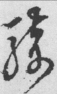 骑,陳繼儒 ,書法字典