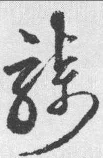骑,鮮于樞 ,書法字典