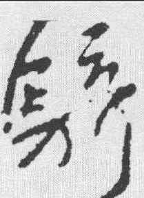 骑,王獻之 ,書法字典
