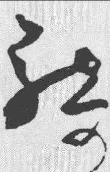 骑,王升 ,書法字典