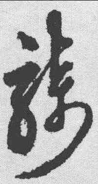 骑,沈粲 ,書法字典
