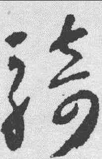 骑,懷素 ,書法字典