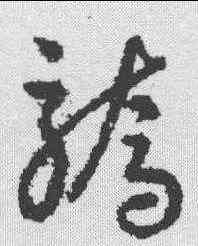 骄,趙構 ,書法字典