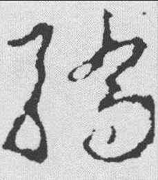 骄,李世民 ,書法字典