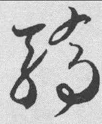 骄,賀知章 ,書法字典