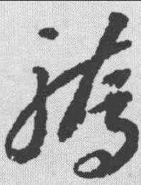 骄,李懷琳 ,書法字典