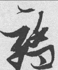 骄,張瑞圖 ,書法字典