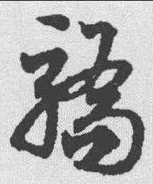 骄,鄧文原 ,書法字典