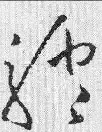 驴,歐陽詢 ,書法字典