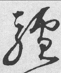 驴,沈粲 ,書法字典