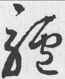 驴,邊武 ,書法字典