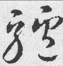 驴,智永 ,書法字典